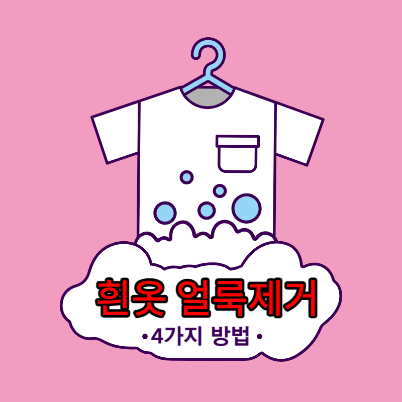 흰옷 얼룩제거 4가지 방법 썸네일