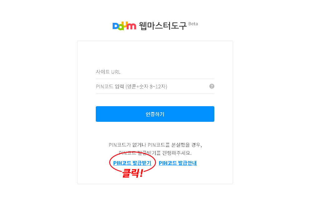 다음 웹마스터도구 등록방법
