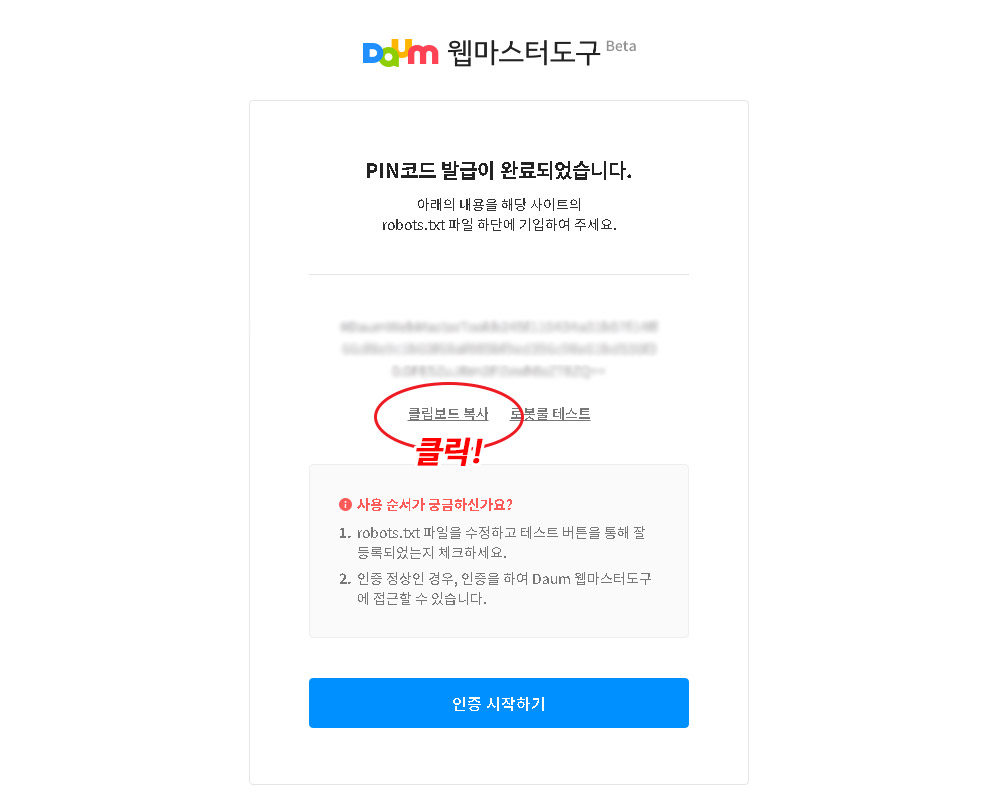 다음 웹마스터도구 등록방법