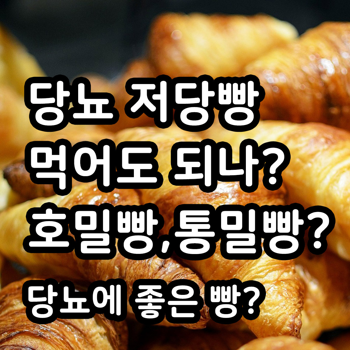 당뇨 저당빵 먹어도 되나 호밀빵 통밀빵 당뇨에 좋은 빵