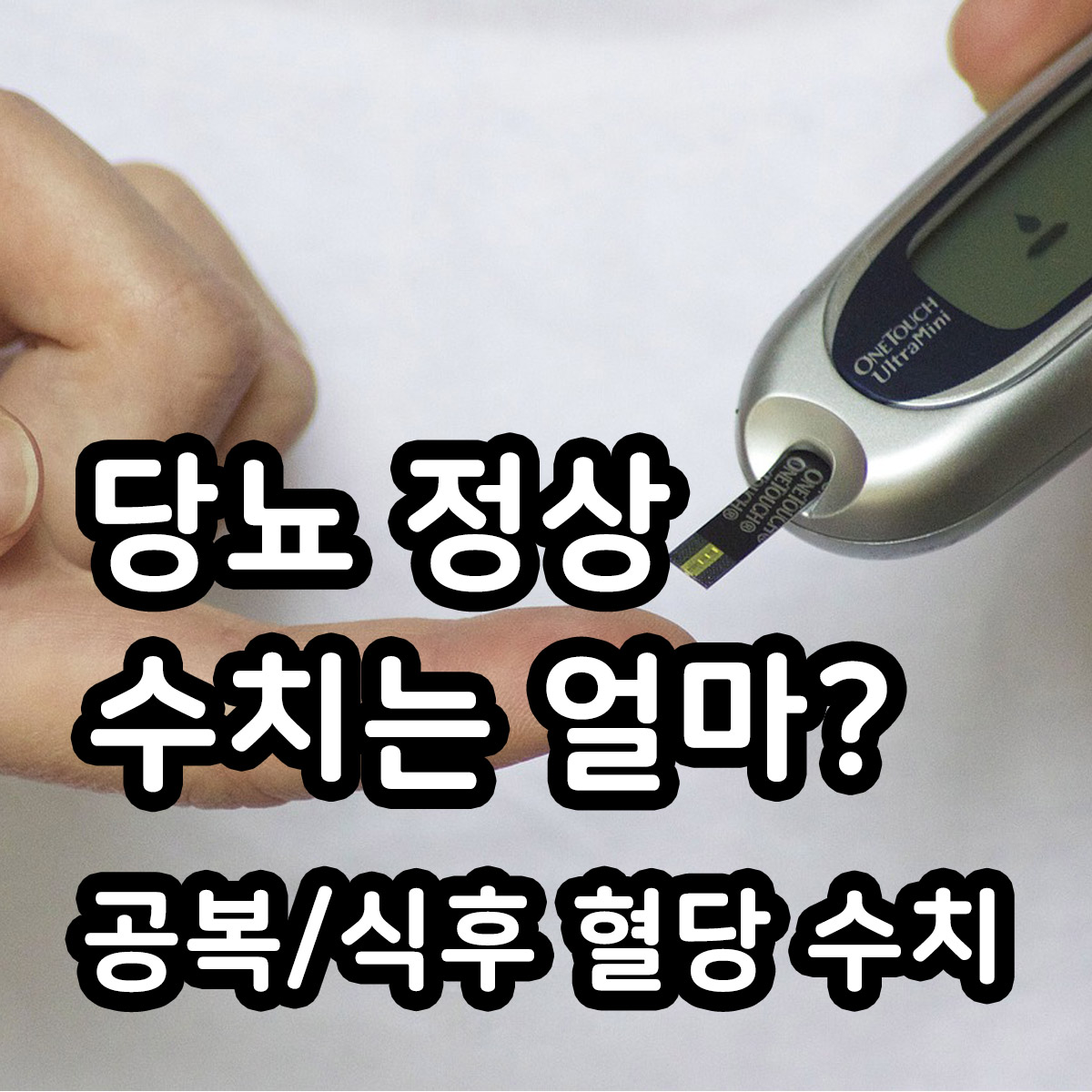 당뇨 정상 수치 공복 식후 혈당 수치는 얼마