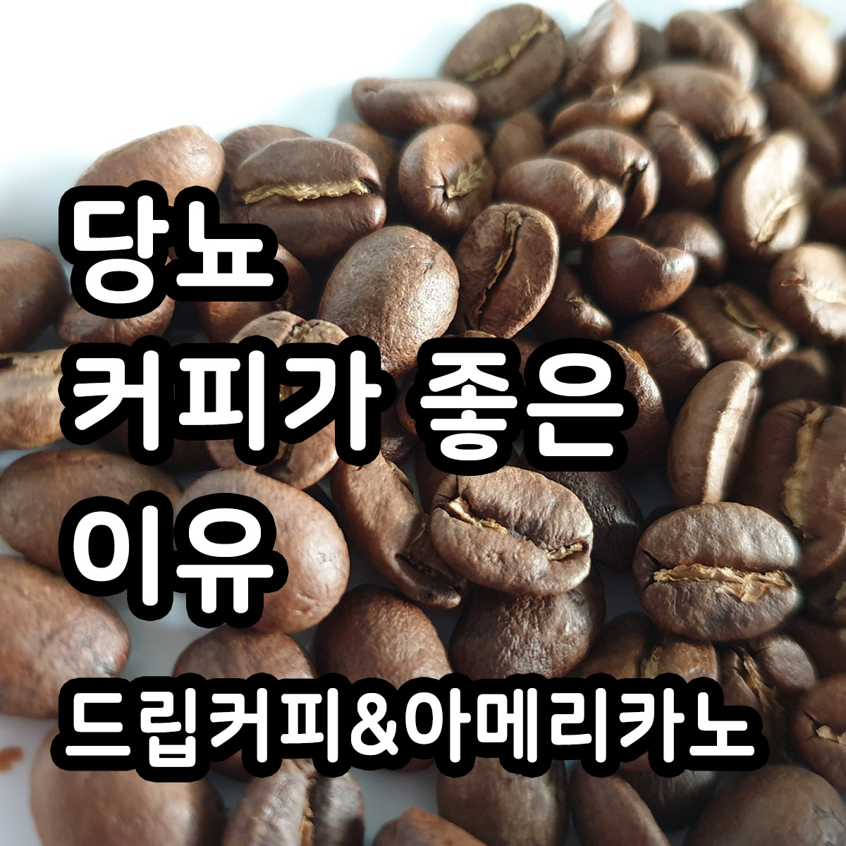 당뇨 커피가 좋은 이유 이미지