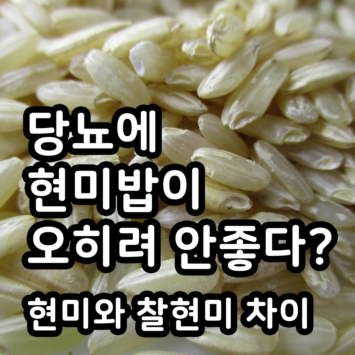 당뇨에 현미밥이 오히려 안좋다 현미와 찰현미 차이 이미지