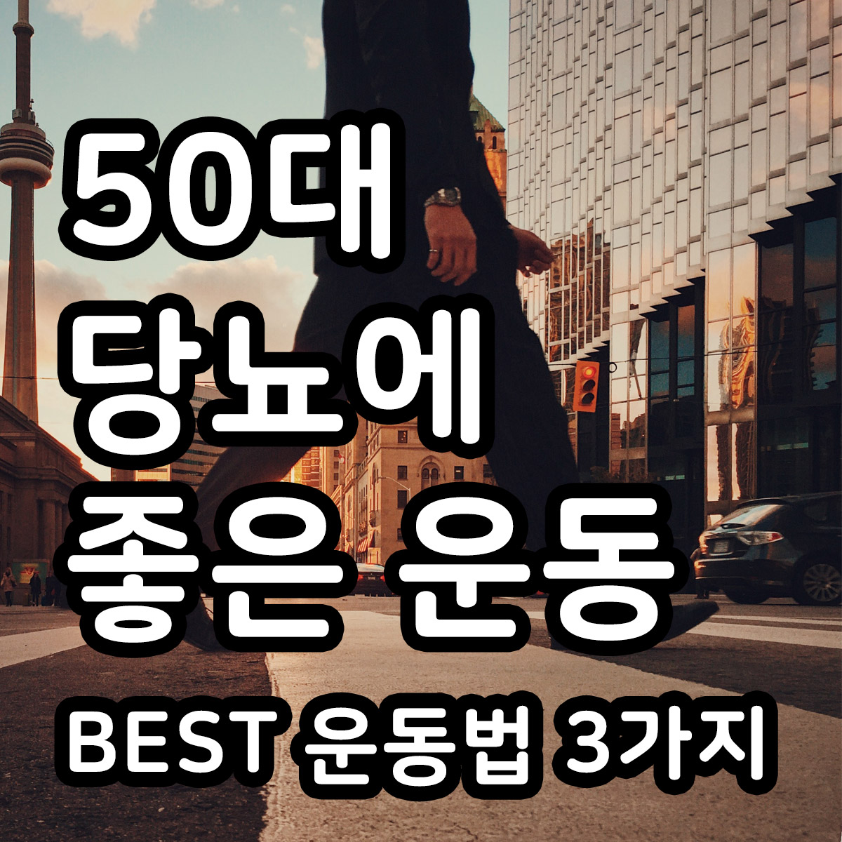 당뇨에 좋은 운동 특성이미지