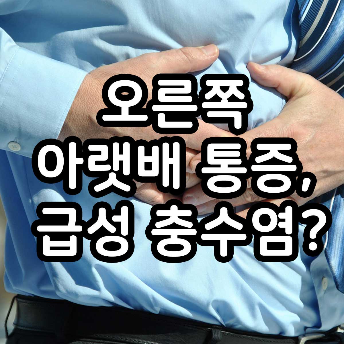 오른쪽 아랫배 통증 급성 충수염