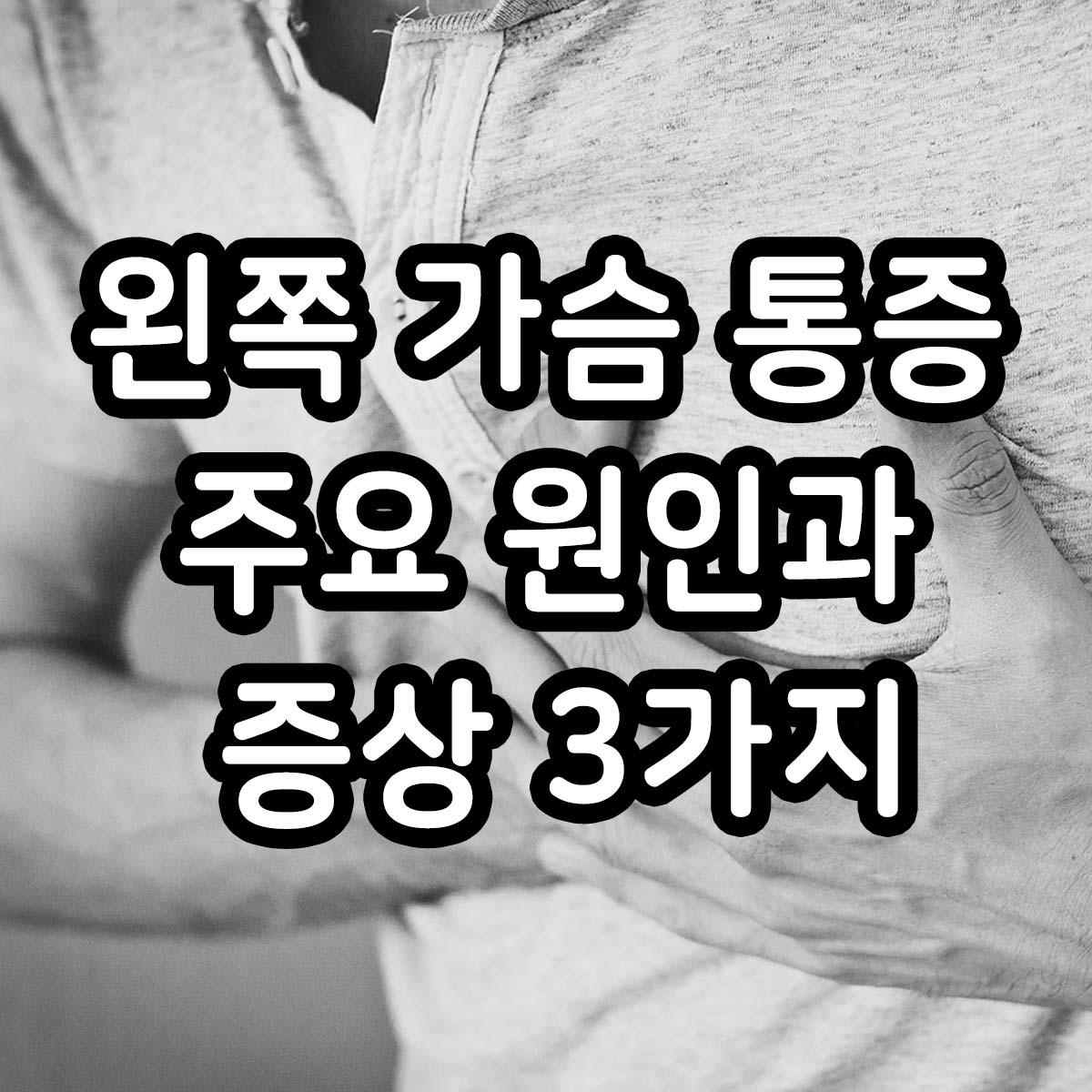왼쪽 가슴 통증 주요 원인과 증상 3가지