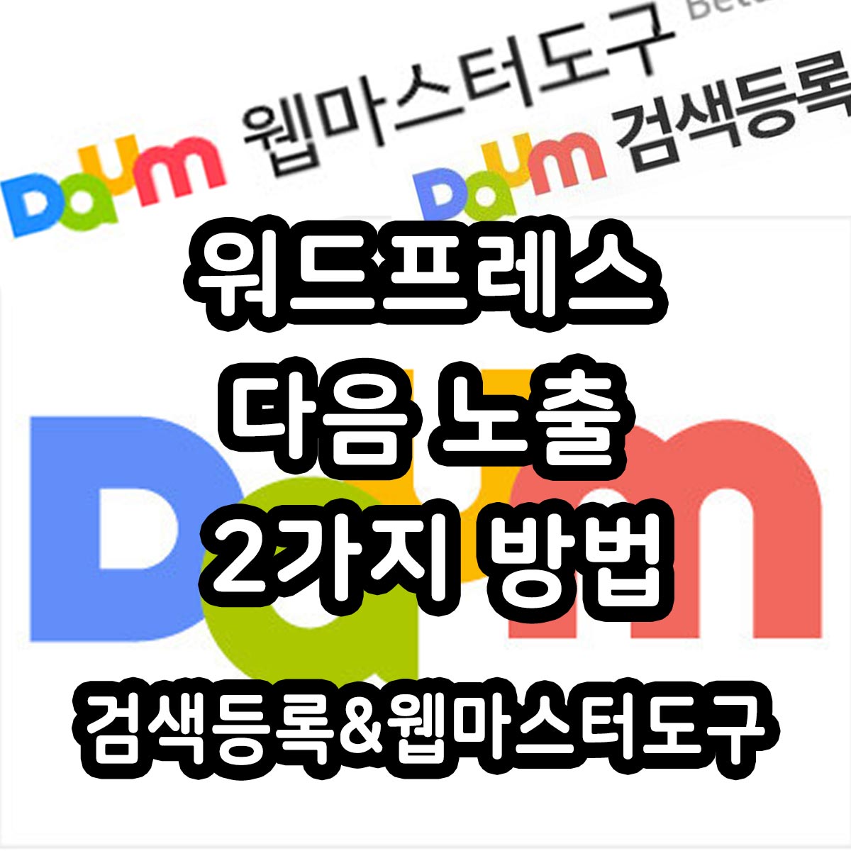 워드프레스 다음 노출 검색방법