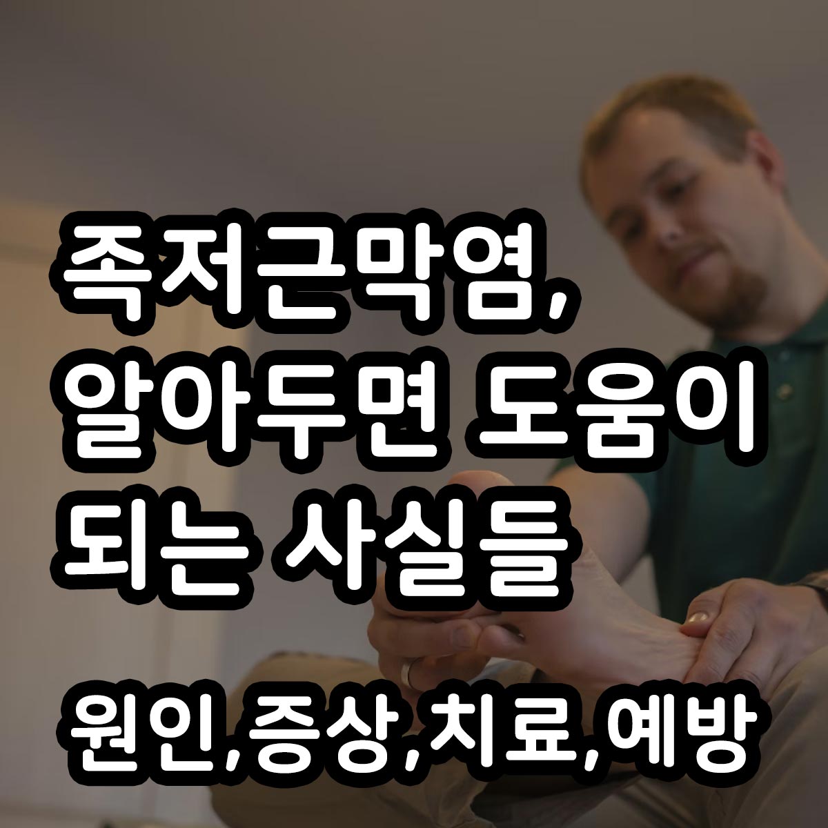 족저근막염 원인 증상 치료 예방법