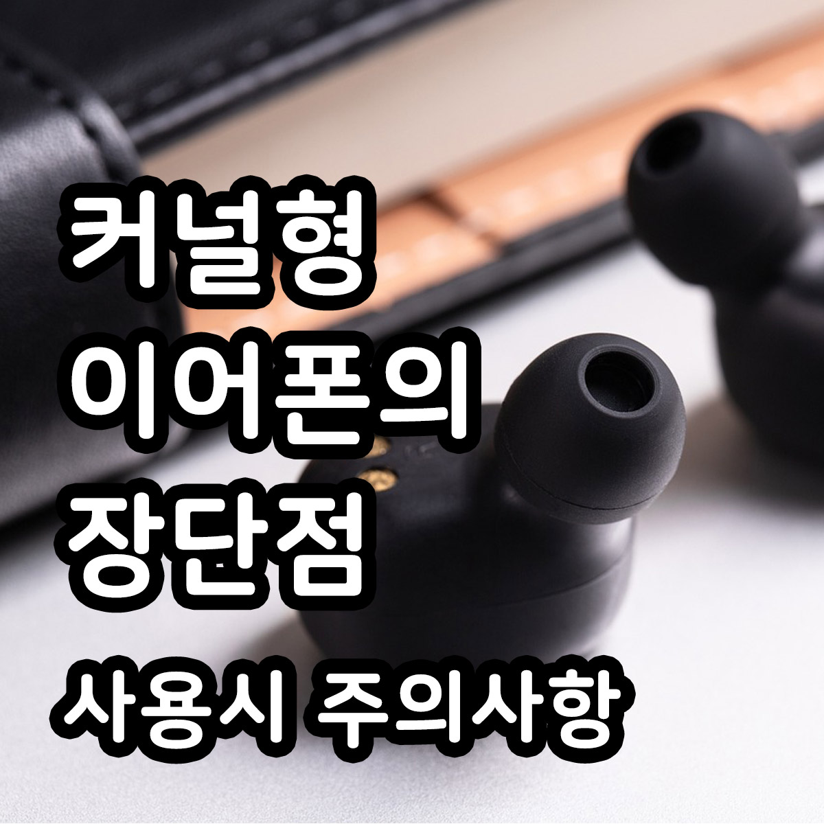 커널형 이어폰의 장단점 및 사용시 주의사항