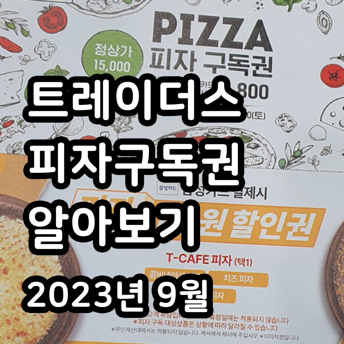 2024 트레이더스 피자 구독권 행사(최신정보 업데이트) 3 트레이더스 피자구독권