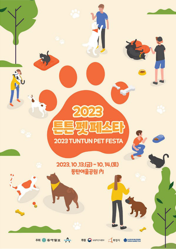2023 튼튼펫 페스타: 화성 반려동물 축제 행사 2 2023 대한민국 튼튼펫 페스타 포스터