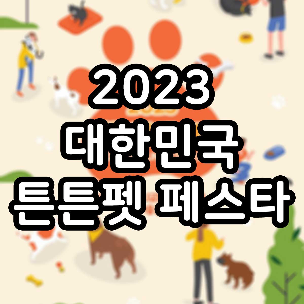 2023 대한민국 튼튼펫 페스타 화성 반려동물 축제