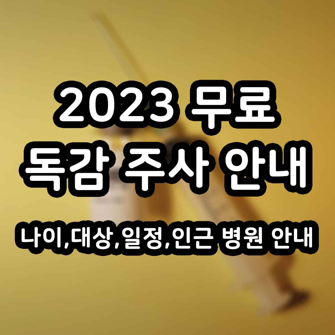 2023 무료 독감 주사 안내 특성이미지