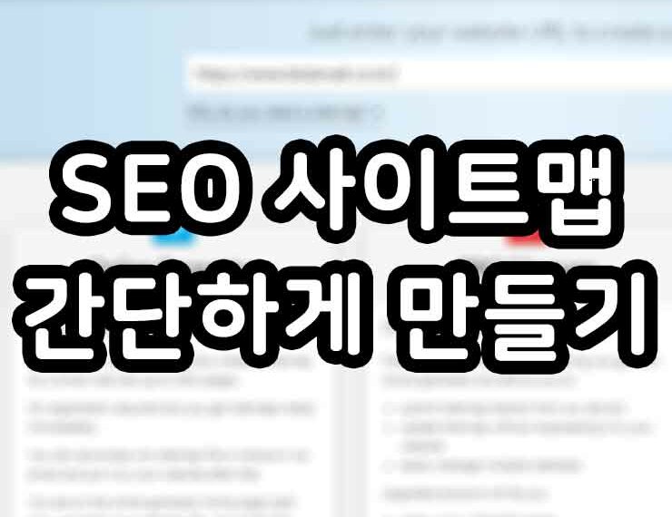 SEO 사이트맵 간단하게 만들기(feat. 고도몰5)
