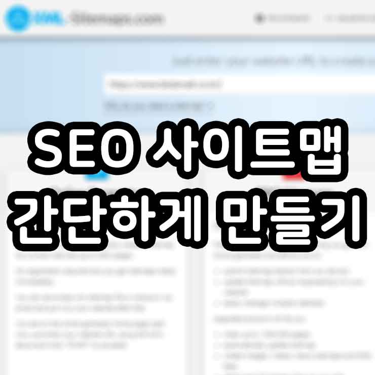 SEO 사이트맵 간단하게 만들기 썸네일
