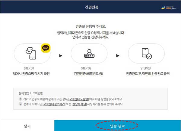 hrd-net 로그인 민간인증서 카카오톡간편인증 화면