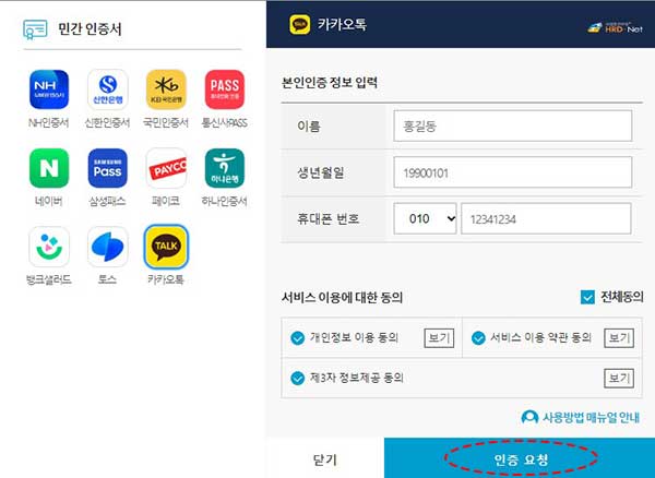hrd-net 로그인 민간인증서 카카오톡 화면