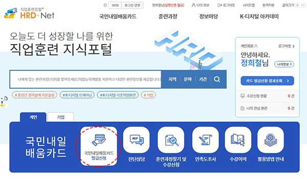 내일배움카드 온라인 신청 방법 따라하기 9 hrd-net 메인페이지 국민내일배움카드 발급신청 화면