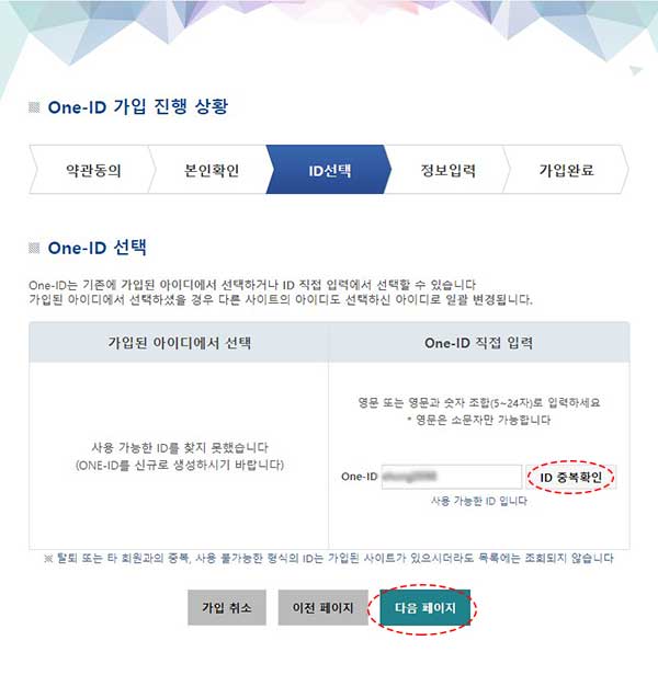 내일배움카드 온라인 신청 방법 따라하기 6 one-id 가입 id선택 화면