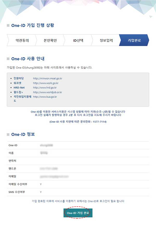 내일배움카드 온라인 신청 방법 따라하기 8 one-id 가입 가입완료 화면