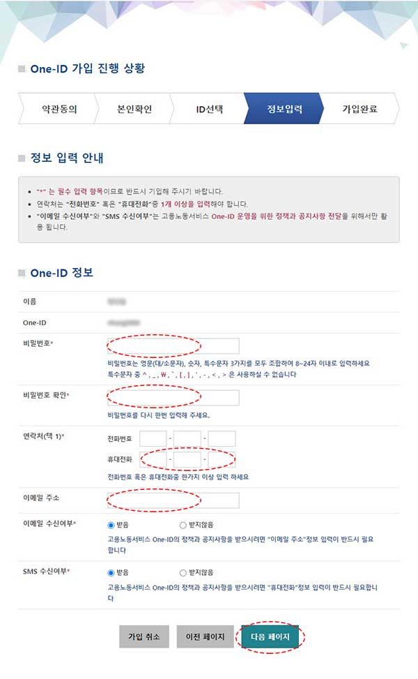 내일배움카드 온라인 신청 방법 따라하기 7 one-id 가입 정보입력 화면