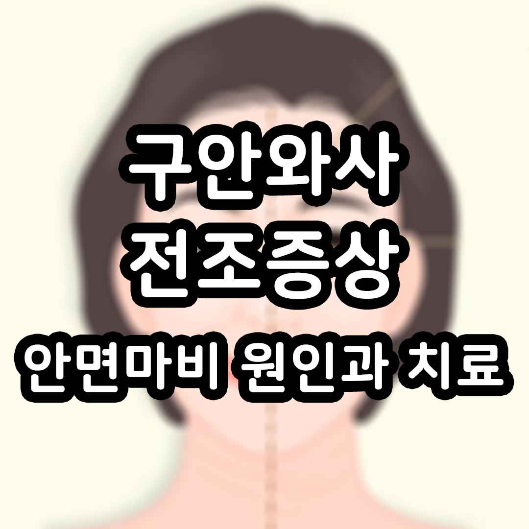 구안와사 전조증상 안면마비 원인과 치료 특성이미지