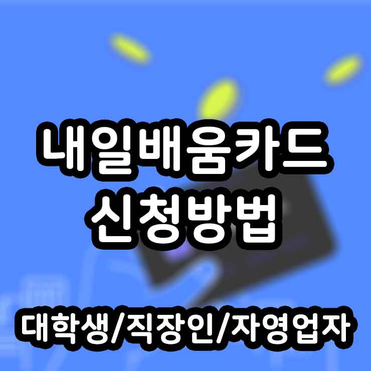 내일배움카드 신청방법 섬네일