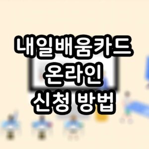 내일배움카드 온라인 신청방법 따라하기