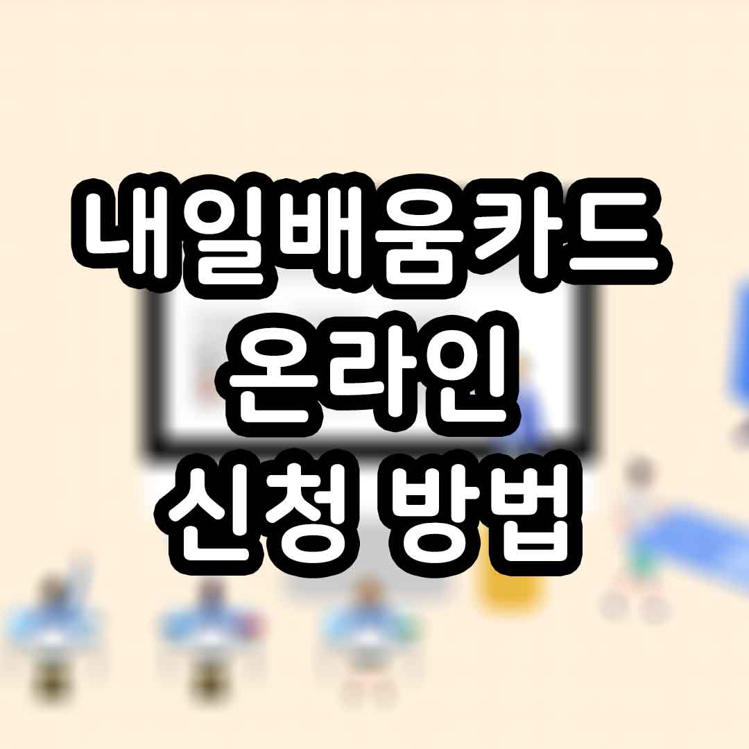 내일배움카드 온라인 신청방법 따라하기