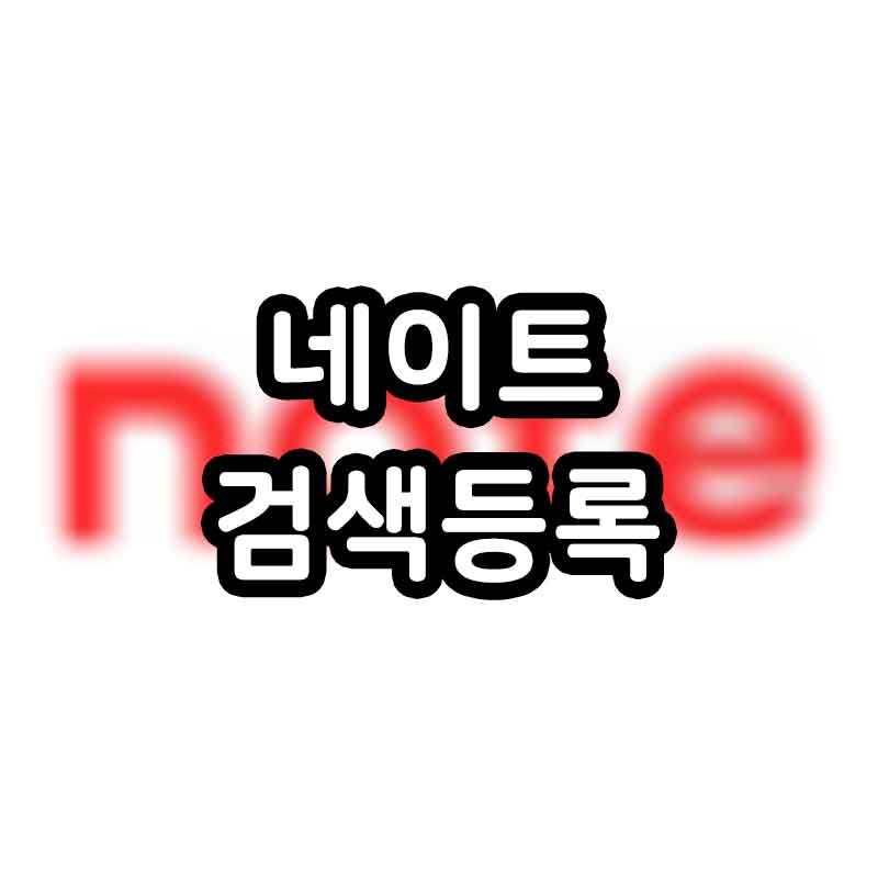 네이트 검색등록 섬네일