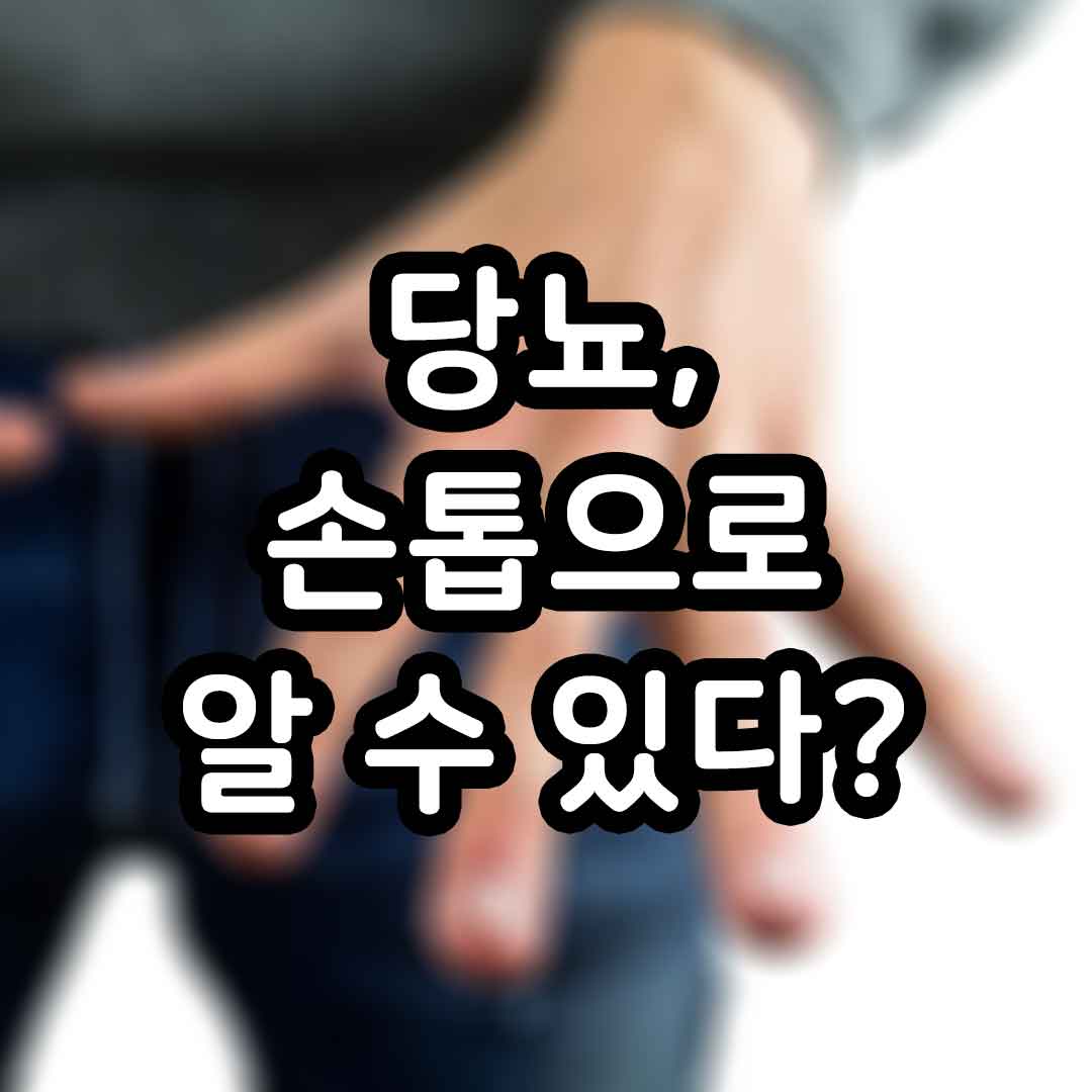 당뇨 손톱 세로줄 노란색
