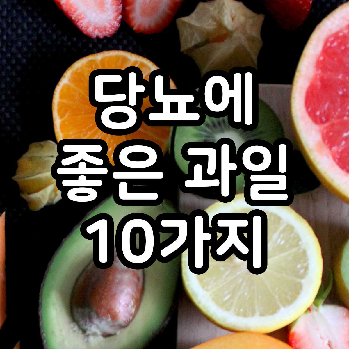 당뇨에 좋은 과일 10가지