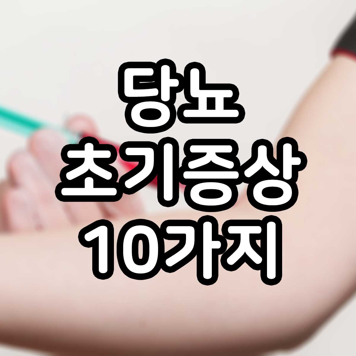 당뇨초기증상 10가지