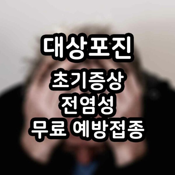 대상포진 초기증상 전염성 무료예방접종