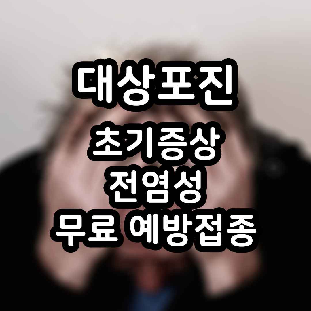 대상포진 초기증상 전염성 무료예방접종