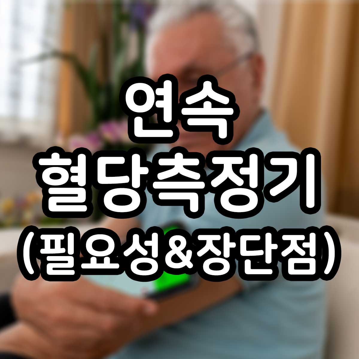 연속혈당측정기 필요성 장단점