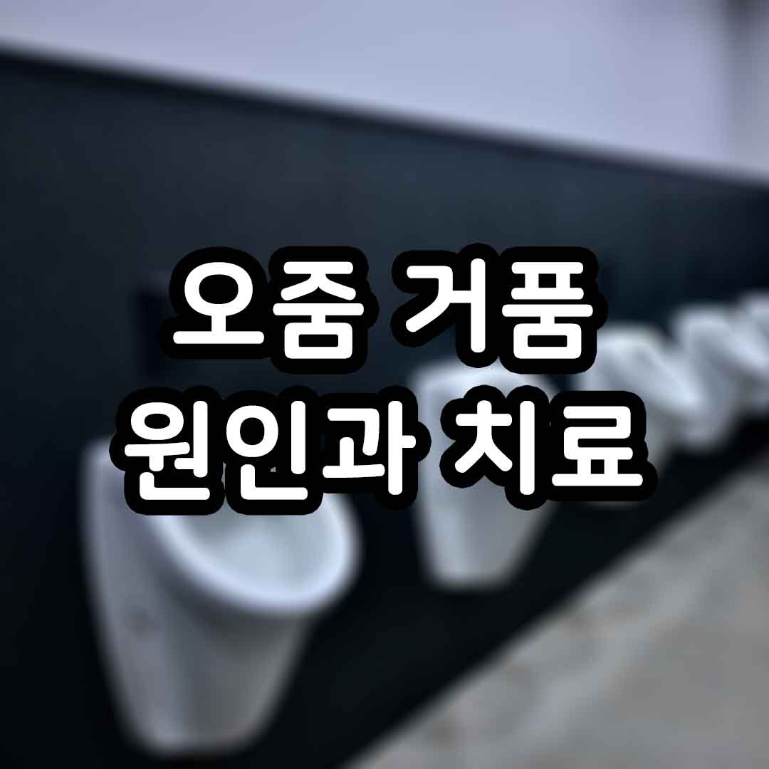 오줌 거품 원인과 치료