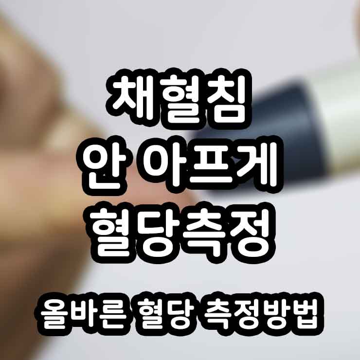 채혈침 안아프게 올바른 혈당 측정 방법 섬네일