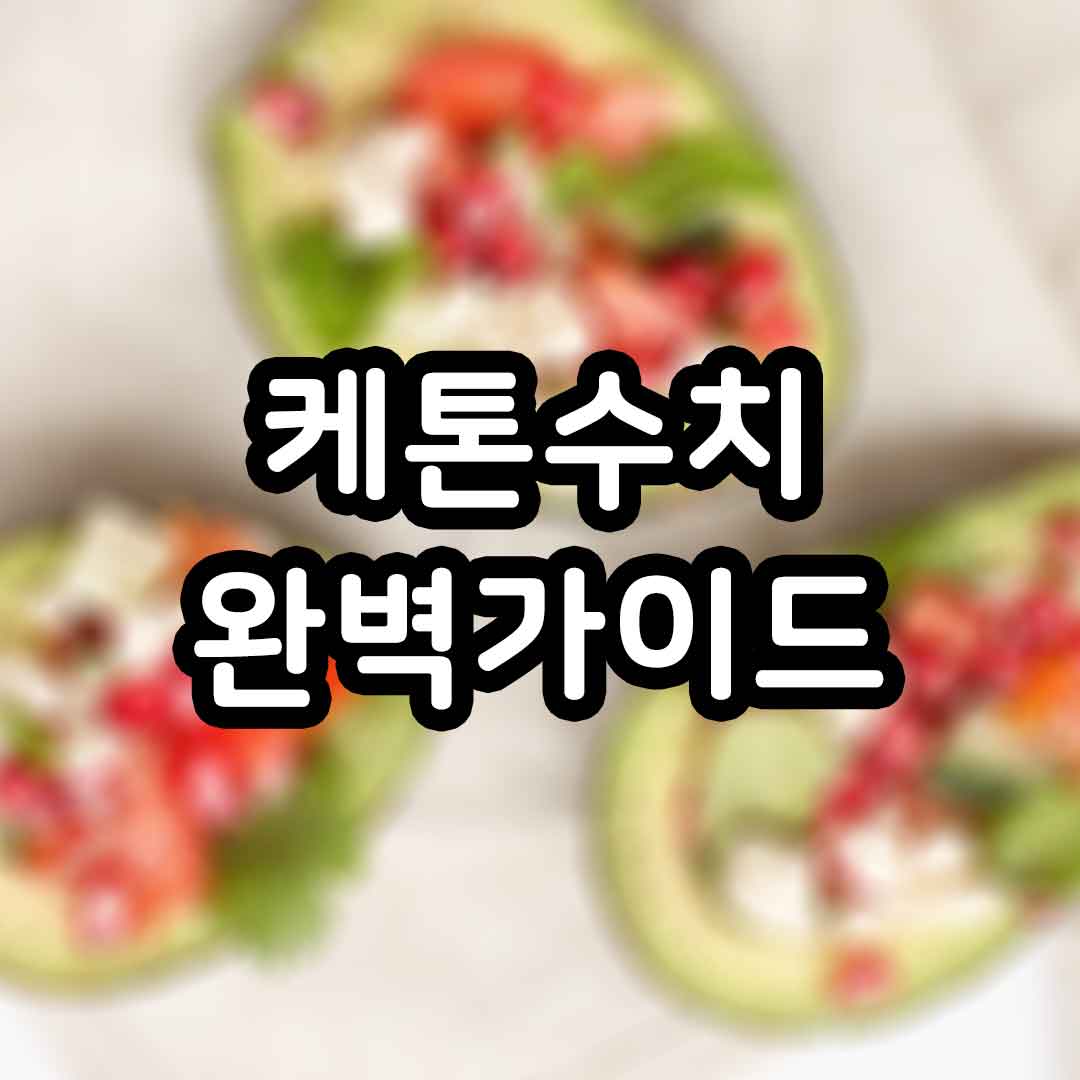 케톤수치 정의 정상수치 당뇨와의 관계 케톤식단