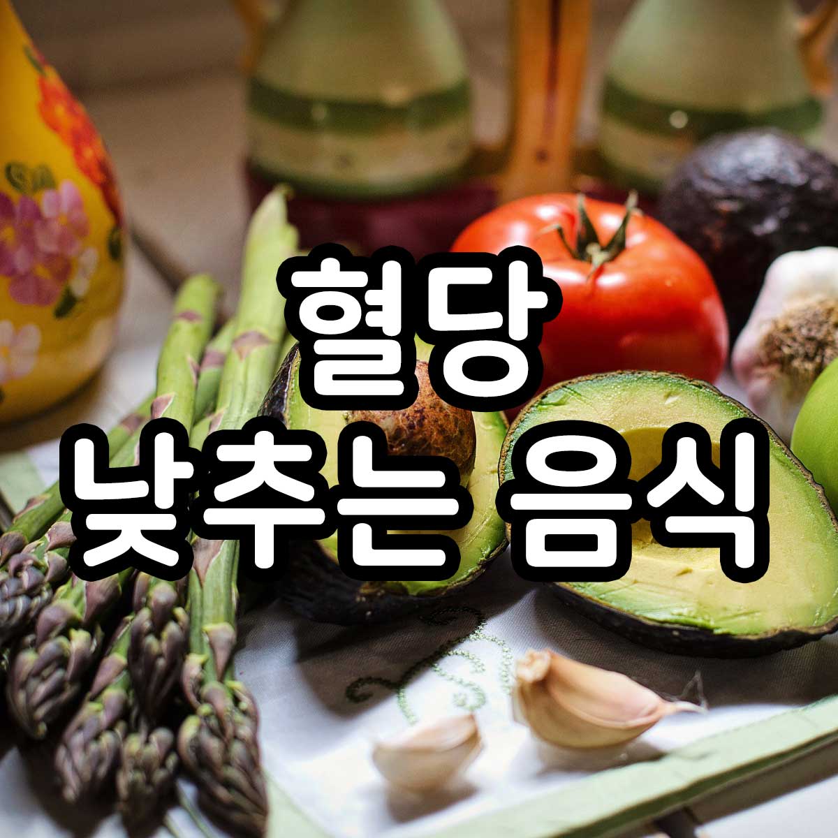 혈당 낮추는 음식