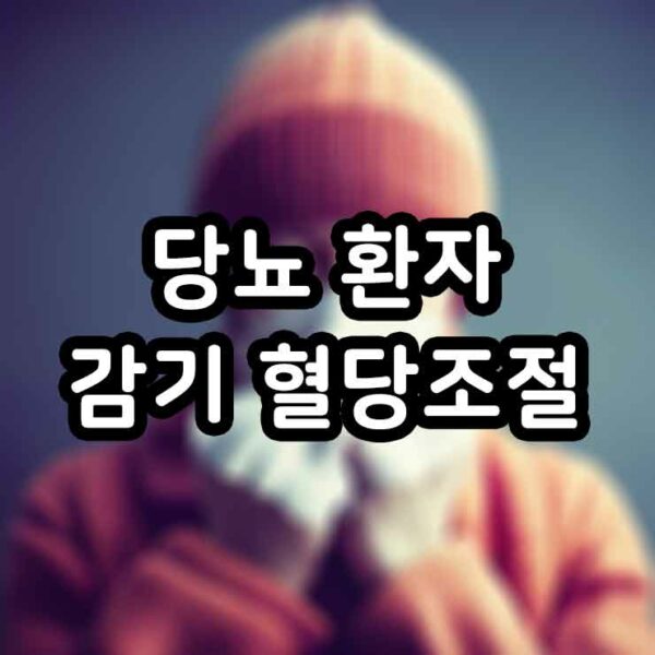 당뇨 감기 조심하세요 당뇨환자 혈당조절 예방 면역력강화