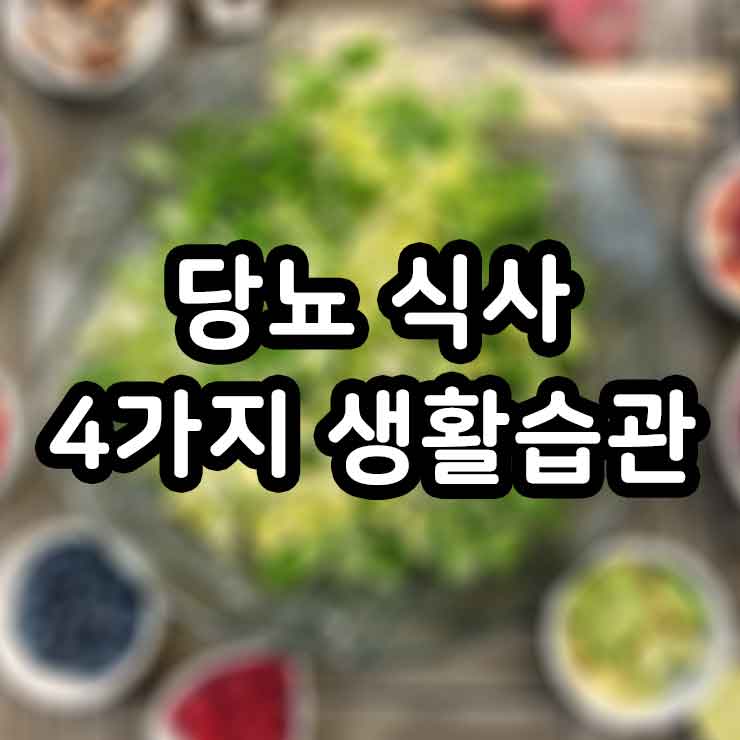 당뇨 식사 조절팁 4가지 생활습관 썸네일