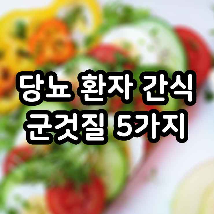 당뇨 환자 간식 군것질 두려워하지 말고 하세요 썸네일
