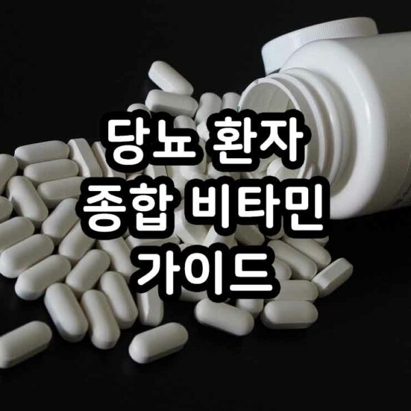 당뇨 환자 종합 비타민 가이드