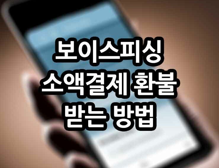 보이스피싱 소액결제 환불 받는 방법