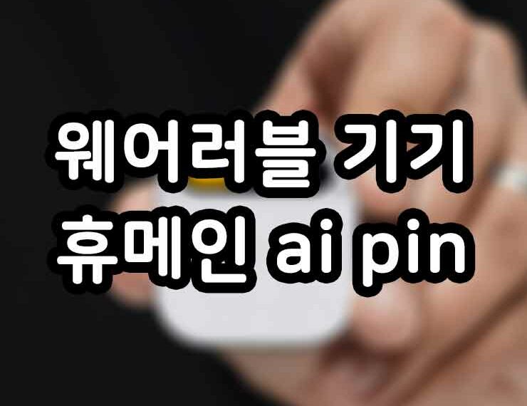 웨어러블 기기 휴메인 ai pin 썸네일