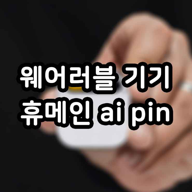 웨어러블 기기 휴메인 ai pin 썸네일