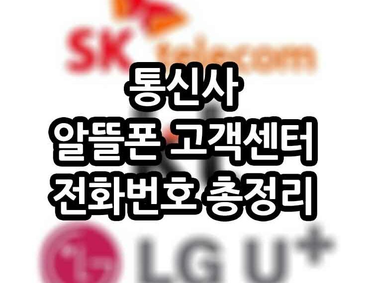 통신사 알뜰폰 고객센터 전화번호 총정리