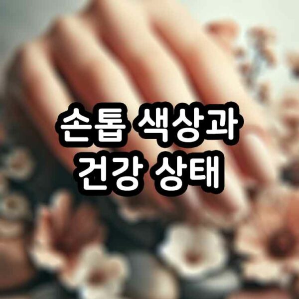손톱 색상과 건강 상태에 대하여