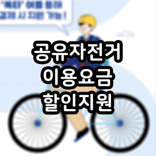 공유자전거 이용요금 할인지원